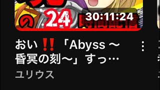 「Abyss ～昏冥の刻～」は神ゲーです