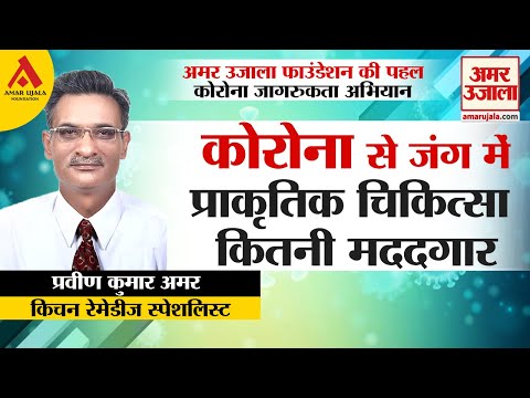 कोरोना के इलाज में प्राकृतिक चिकित्सा कितनी मददगार