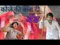 कोजे कि आज बेंड बजा दी koje ka pehla vlog desi marwadi comedy poonamrajasthani