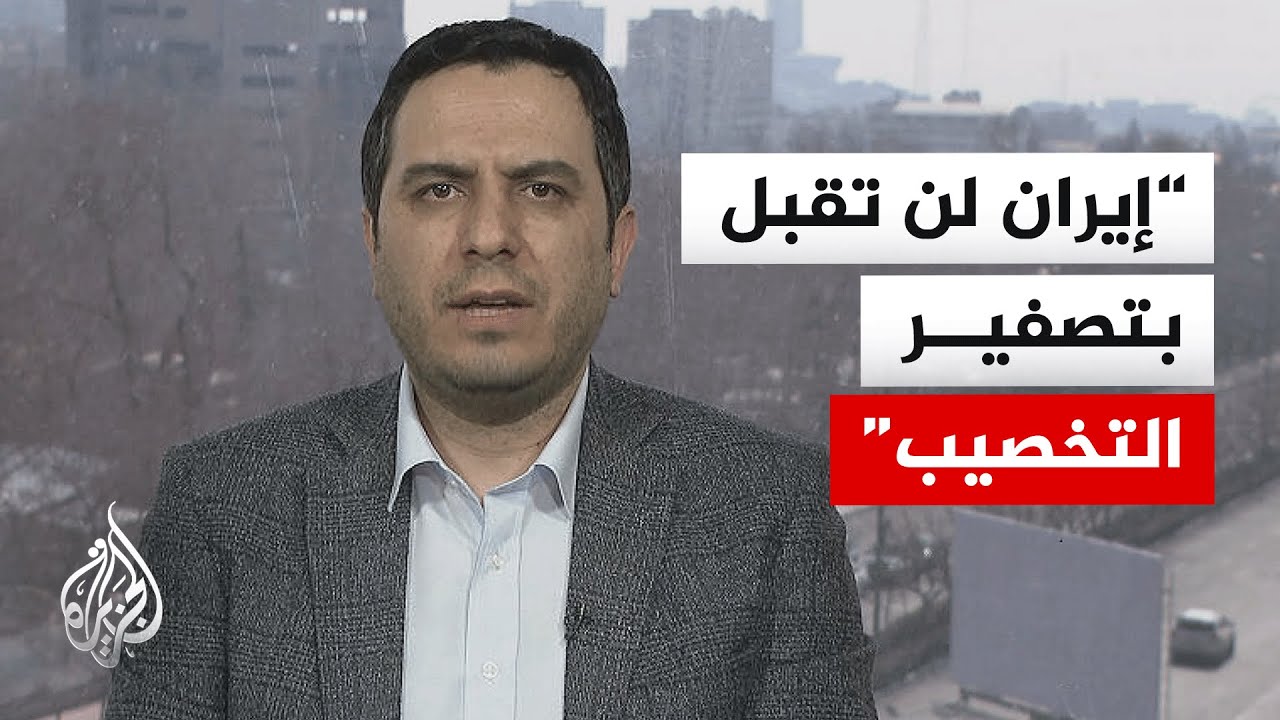 ما الحد الأدنى الذي قد تقبله إيران في ملف تخصيب اليورانيوم؟
