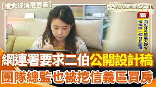 二伯品牌爭議未歇！網發連署要求Hahababy「公開設計原稿」團隊總監再被挖任職3年「信義區買房」！爆出二伯年營收破億 高級會員一年消費至少12萬！｜三立新聞網 SETN.com
