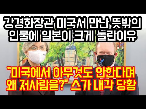 강경화 장관이 미국에서 만난 뜻밖의 인물에 일본이 크게 놀란이유