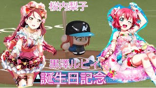 【桜内梨子、黒澤ルビイ誕生日記念】　虹ヶ咲　VS　μ's　　love live sunshine Aqours μ`s baseball