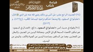 صورة 091 - الحديث -094- كتاب الصلاة - باب صفة صلاة النبي ﷺ من شرح الشيخ السعدي على عمدة الأحكام