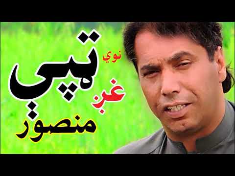 Tape(ټپې) Pashto New M gul mansoor/zama begama yar ta waya/zan me pakpala warta par ko