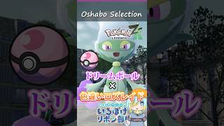 【オシャボ】ドリームボール × 色違いロズレイドのすすめ！【ポケモンZ-A】