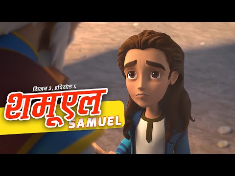 Superbook | Season 3 | Episode 6 | Samuel (शमूएल)