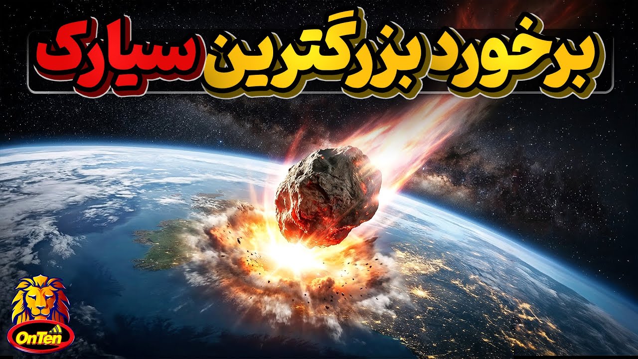 رویداد تونگوسکا،  بزرگترین انفجارسیارکی دوران مدرن روی زمین