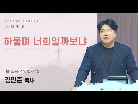 [2026-02-25] 수요예배 김민준 목사 : 하물며 너희일까보냐 (마6장30절~34절)