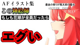 【五等分の花嫁】花嫁が「一花･五月」だった場合の文化祭編を描く神絵師がヤバすぎるwww【鳥肌注意】