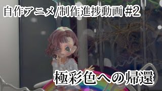 極彩色への帰還/自作アニメ制作記録#2