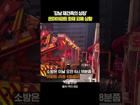 은마아파트 화재로 1명 사망, 70여명 대피 https://img.youtube.com/vi/XEegUfMUpmc/0.jpg 은마아파트 화재로 1명 사망, 70여명 대피