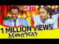 ኮሜዲያን እሽቱን ጡጦ አጠባችው ድንቅ ልጆች ክፍል 77 Comedian Eshetu