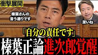 ※こんな国会が見たかった…進次郎が潔く謝罪 漢気に拍手喝采#榛葉賀津也 #茂木敏充 #小泉進次郎