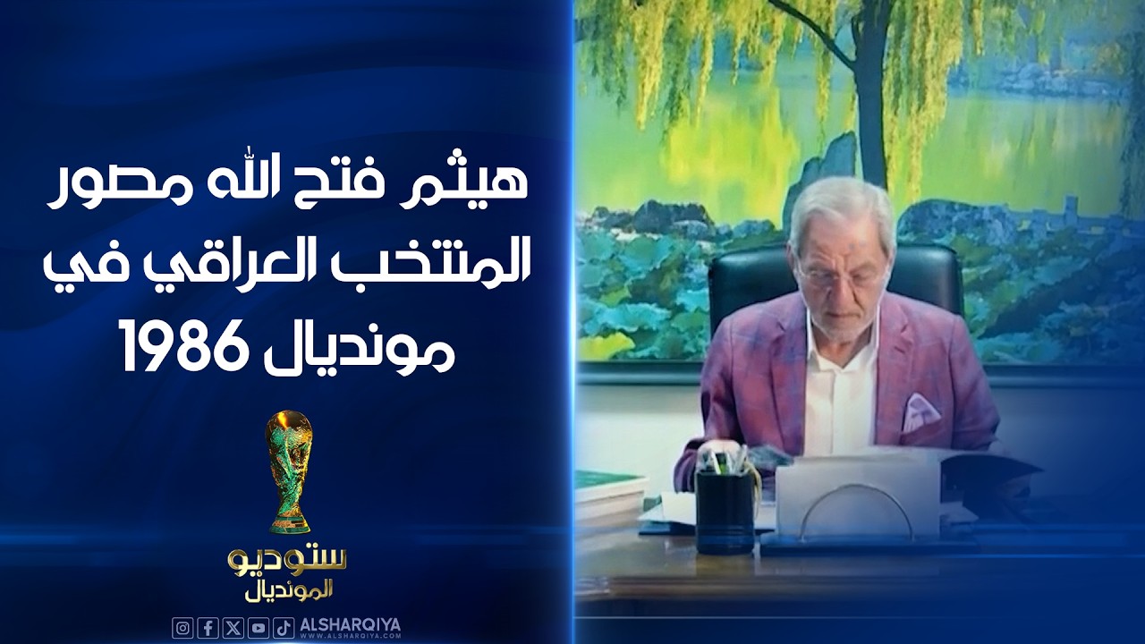 فيديو | هيثم فتح الله مصور المنتخب العراقي في مونديال 1986