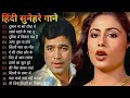 पुराने सुनहरे गाने l Old Is Gold l Bollywood classics song l #oldisgold #bollywoodclassi