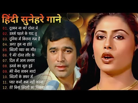 पुराने सुनहरे गाने l Old Is Gold l Bollywood classics song l 