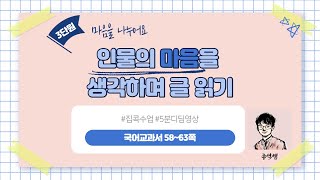 인물의 마음을 생각하며 글 읽기ㅣ2학년 1학기 국어 3단원 마음을 나누어요