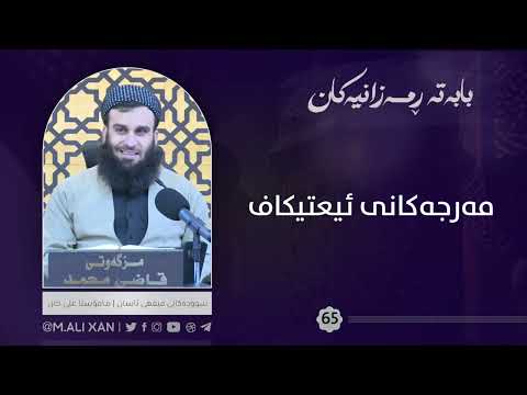 مەرجەکانی ئیعتیکاف