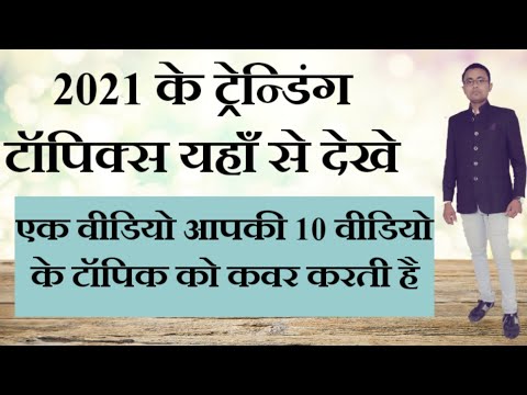 Trending Topics 2021 || 2021 ट्रेन्डिंग टॉपिक्स कहा से देखे || Treading Topic For Youtube || VSK