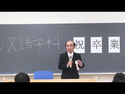フランス語学科 2017年3月20日 卒業式 若森学科長祝辞