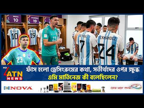 ফাঁস হলো ড্রেসিংরুমের কথা, সতীর্থদের ওপর ক্ষুব্ধ এমি মার্তিনেজ কী বলেছিলেন? | Emi Martinez |ATN News