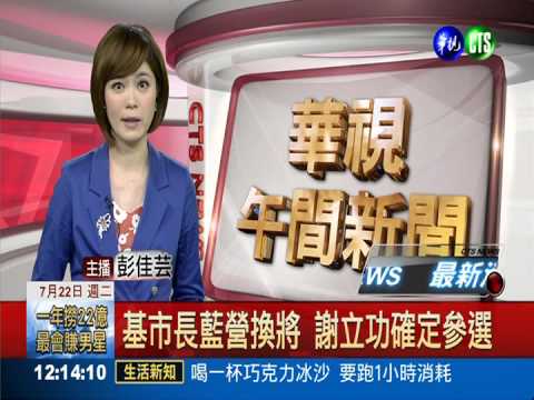 基市長藍營換將 謝立功確定參選