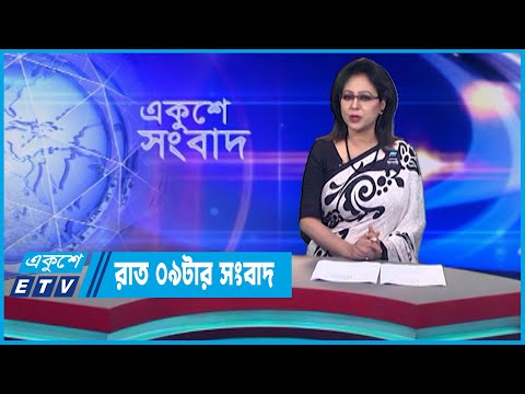 09 PM News || রাত ০৯টার সংবাদ || 13 August 2023