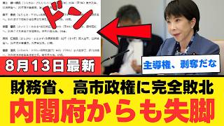 【激震】高市内閣、財務省出身者を内閣府の中枢から一掃へｗｗｗ 経済政策の主導権が経産省側へ移り霞が関騒然
