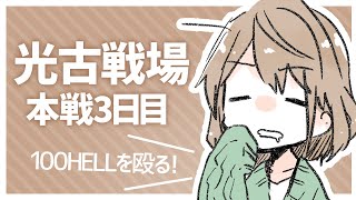 【グラブル】100Hell殴ってみる朝活！本戦３日目！【光有利古戦場】