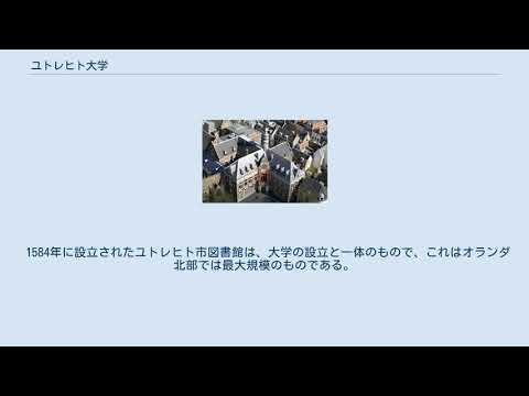 ユトレヒト大学について詳しく解説
