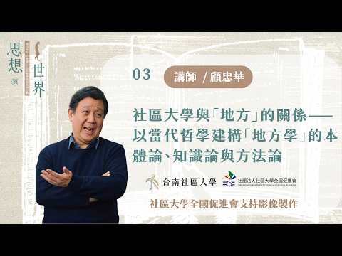 03_社區大學與「地方」的關係：以當代哲學建構「地方學」的本體論、知識論與方法論