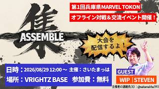 《闘魂》第１回MARVEL TOKONオフライン対戦交流会〈集〉