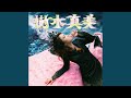 樹木真美 樹木真美