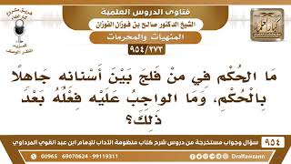صورة [273 -954] ما الحكم في من فلّج بين أسنانه جاهلًا بالحُكم، وما الواجب عليه فعلُه بعد ذلك؟