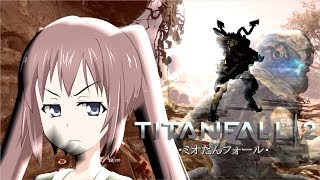 【TITANFALL2】♯1ミオたんフォール第一話「託された力」タイタンフォールフォール2 キャンペーン【VOICEROID実況】【オリジナルキャラクター】