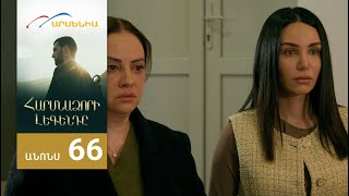 Հարսնաձորի Լեգենդը, Սերիա 66, Անոնս / Harsnadzori Legendy