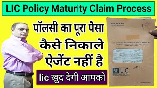 lic policy maturity claim process || lic maturity  amount || lic maturity होने पर क्या करें || LIC
