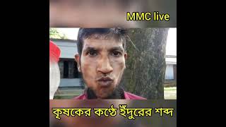 কৃষকের কন্ঠে ইঁদুরের ডাকে ইঁদুর শিকার