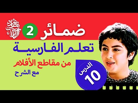 ضماير الملكية وتعلم الفارسیة من مقاطع الأفلام مع الشرح Learning Farsi from the movie Youssef al-Nabi