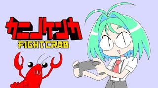 【カニノケンカ】甲殻類の世界へようこそ！　１盃目