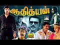 ஆதித்யன் Aadhityan Action Full Movie Sarathkumar Sukanya Silk Smitha Gangai Amaran H