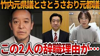 【立花孝志】兵庫を混乱させた竹内元県議とさとうさおりの辞職に共通点が、、改めて比較してみました【NHK党 斎藤知事 斎藤元彦 元県民局長 公用パソコン 竹内元県議 反斎藤派】2026,9,15