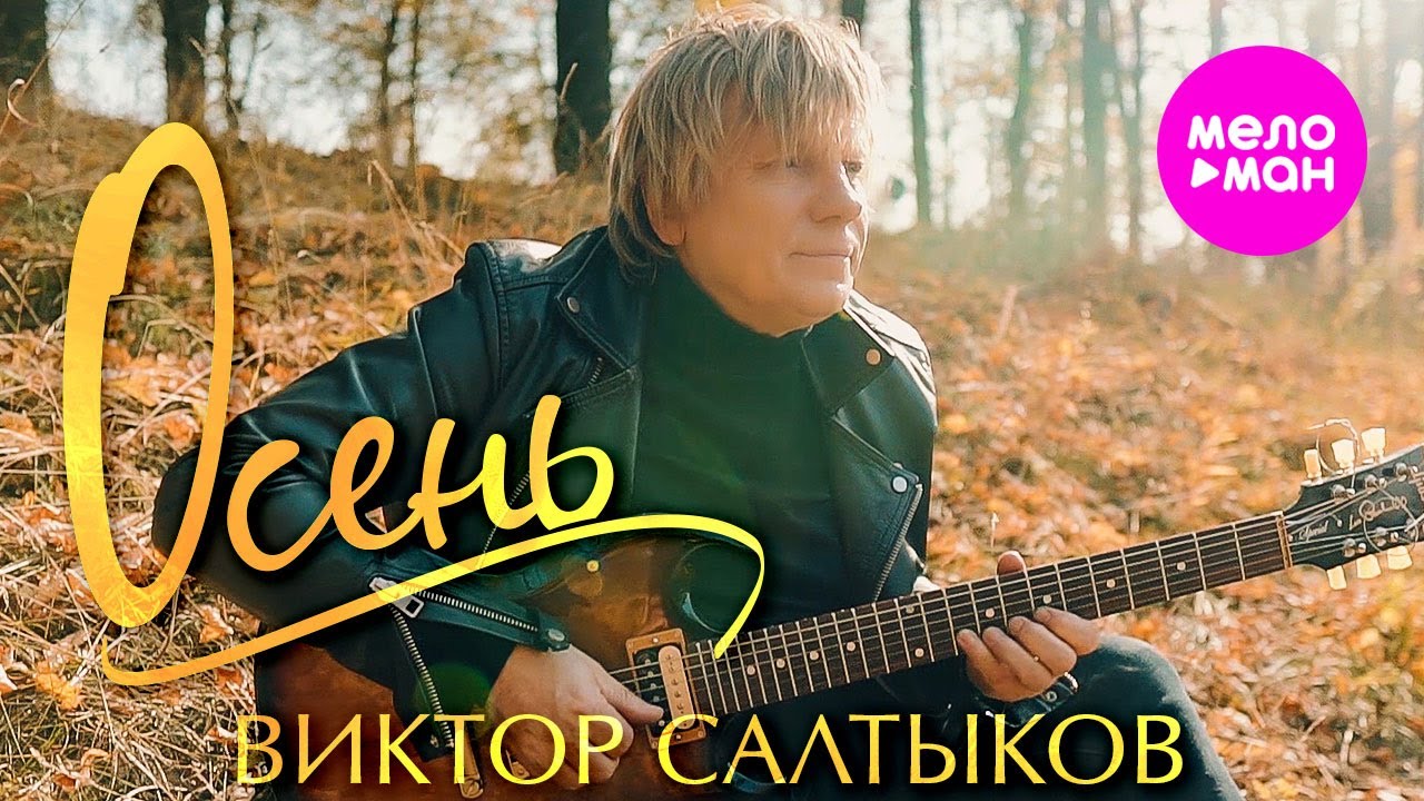 Виктор Салтыков — Осень