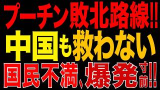 2026/8/12　プーチン政権、敗北路線へ!! 中国も救わない…Zブロガーが軍を痛烈批判!! 燃料危機で国民不満も拡大