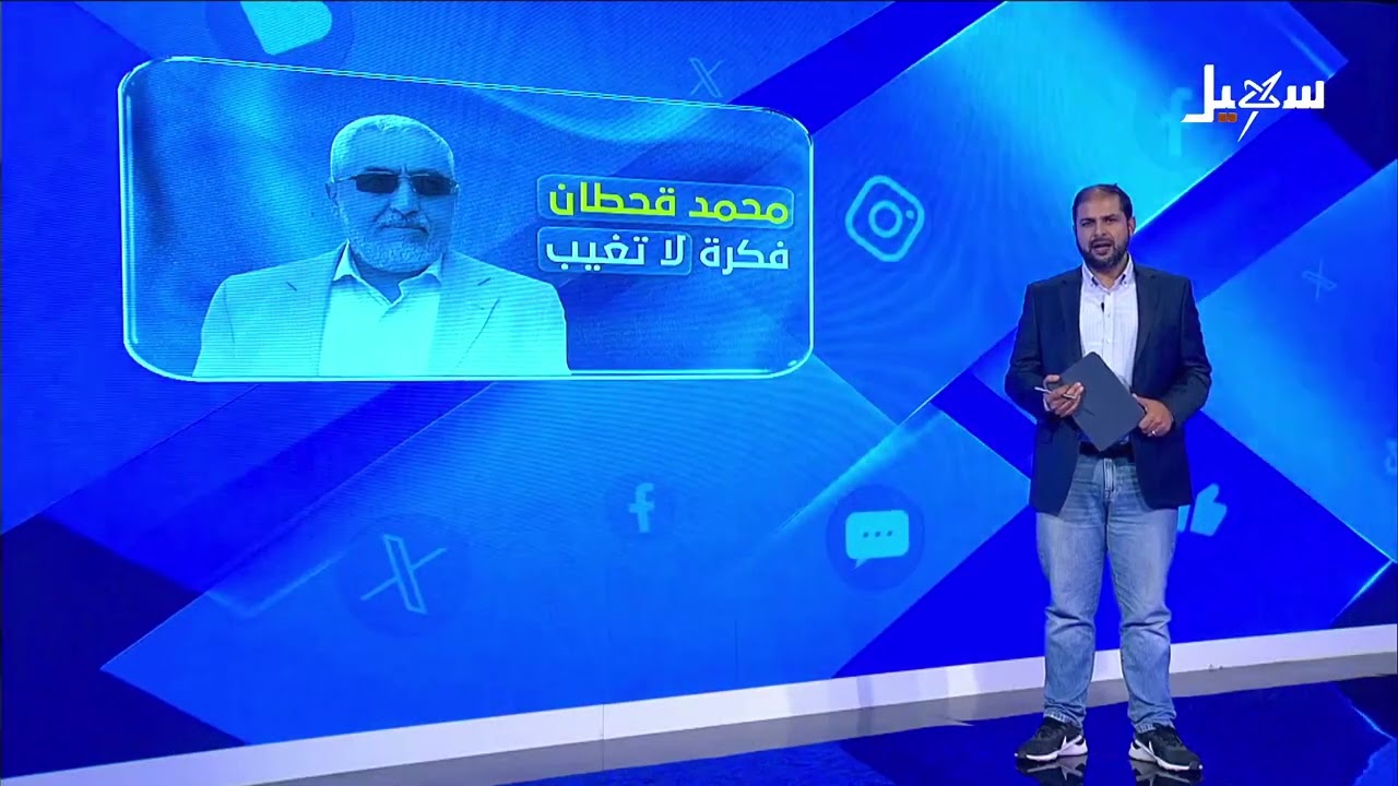 محمد قحطان فكرة لا تغيب
