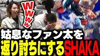 - どうしても勝ちたい姑息なファン太を返り討ちにするSHAKA【ストリートファイター6】