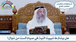 253 - هل يشترط تبييت النيّة في صيام الست من شوال؟ - عثمان الخميس