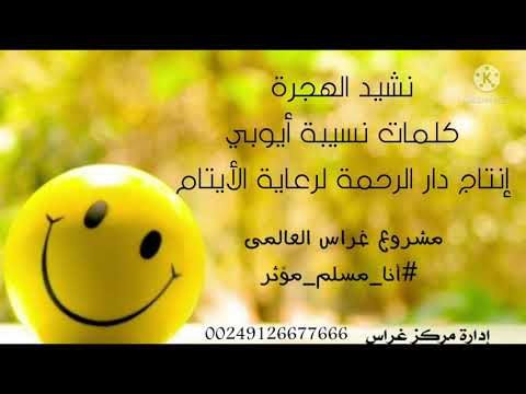 نشيد عن الهجرة للأطفال| بأصوات مبدعات دار الرحمة لرعاية الأيتام في دمشق