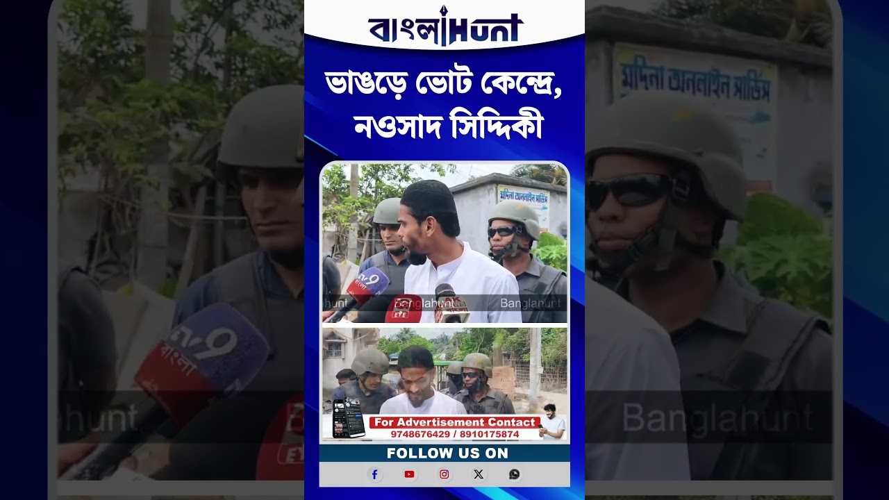 ভাঙড়ে ভোট কেন্দ্রে, নওসাদ সিদ্দিকী
